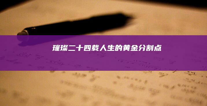 璀璨二十四载：人生的黄金分割点